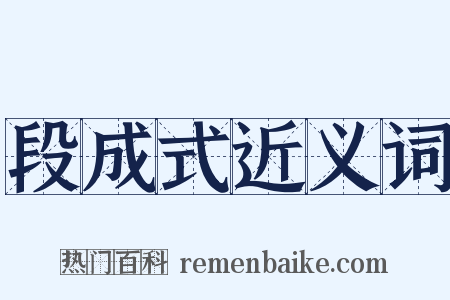 段成式近义词是什么意思的图片
